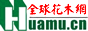 全球花木網(wǎng)
http://www.huamu.cn